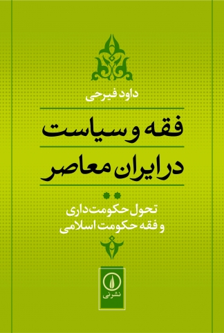 فقه و سیاست در ایران معاصر (تحول حکومت داری و فقه حکومت اسلامی)(جلد 2)